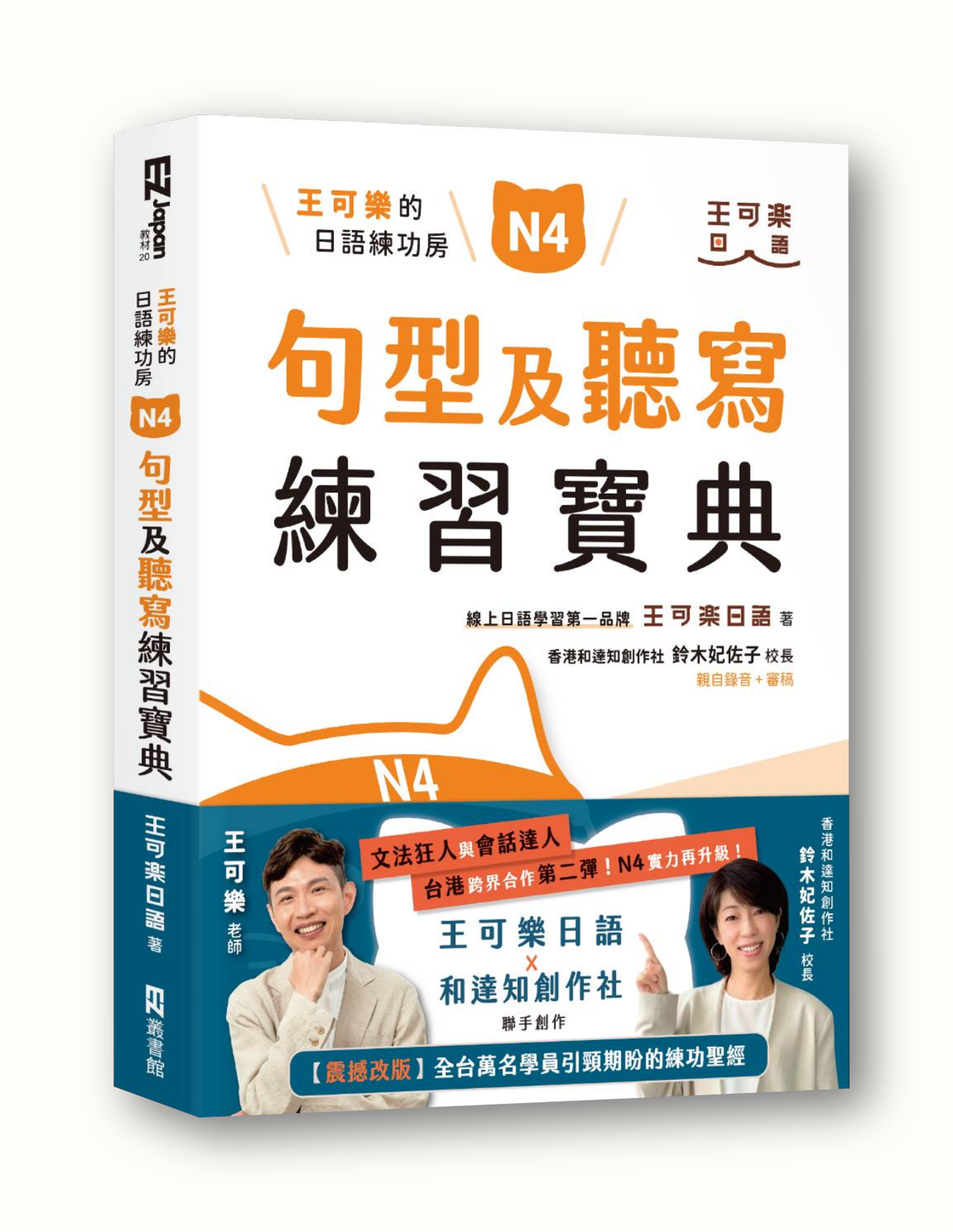 王可樂的日語練功房：N4句型及聽寫練習寶典