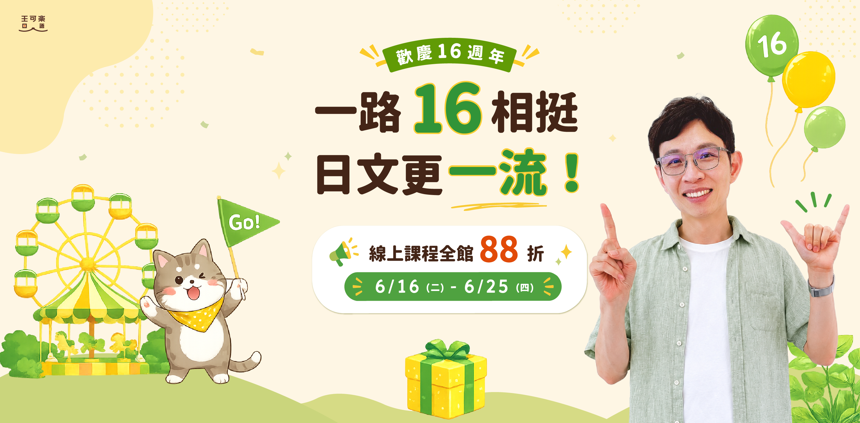 歡慶16周年 一路16相挺，日文更一流
