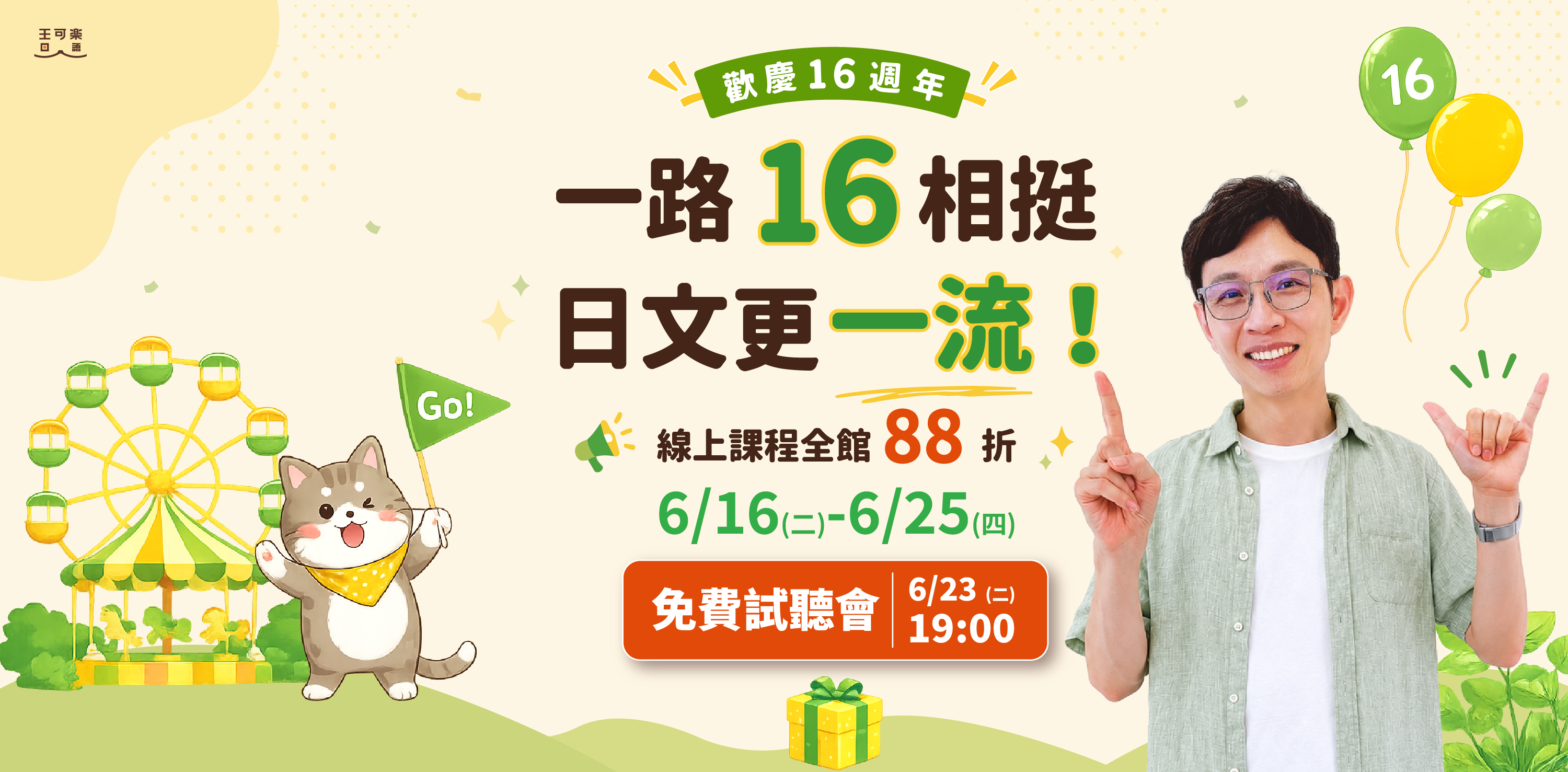 歡慶16周年 一路16相挺，日文更一流