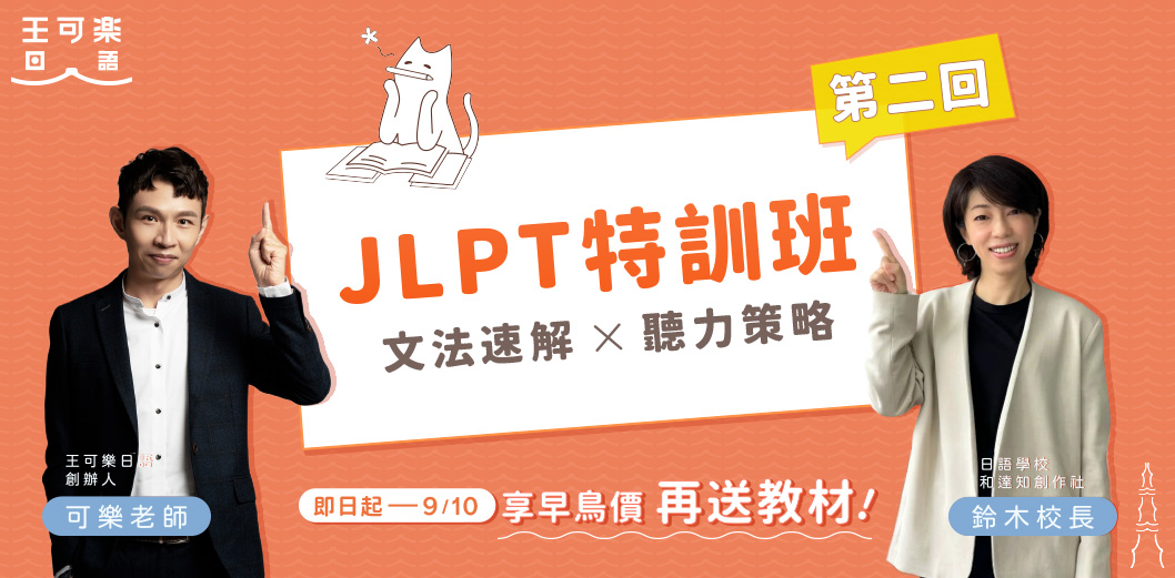 2026第二回JLPT特訓班回放影片版
