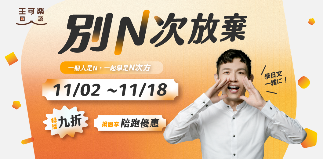 別N次放棄，一個人是N，一起學是N次方