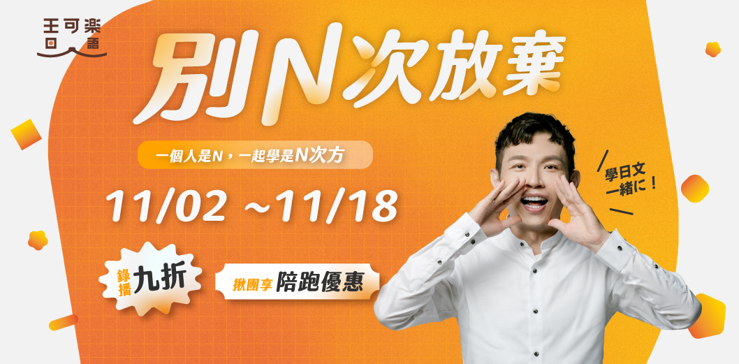 別N次放棄，一個人是N，一起學是N次方